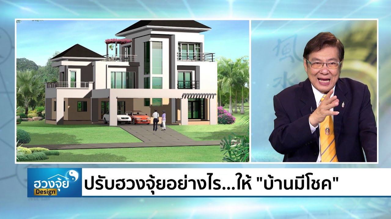 ปรับฮวงจุ้ย...ให้ 