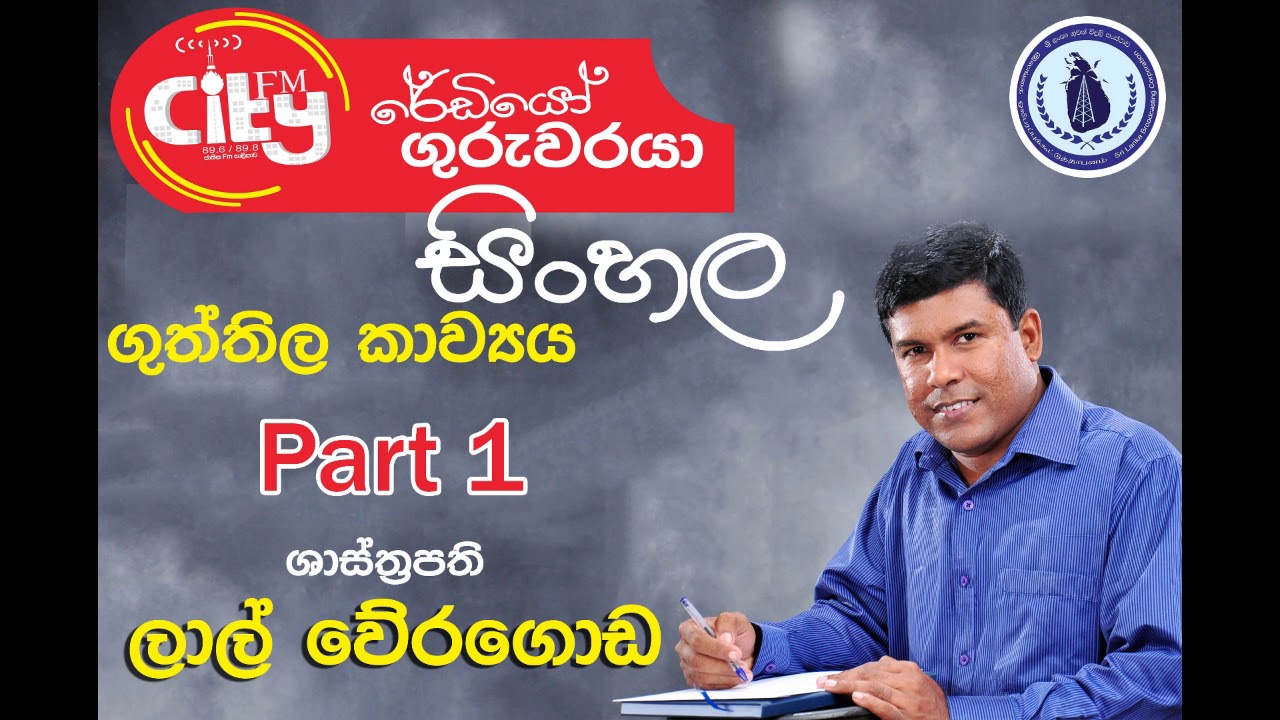 ගුත්තිල කාව්‍යය Part 1 (Cyty FM රේඩියෝ ගුරුවරයා) A/L Sinhala Lesson by Lal Weragoda
