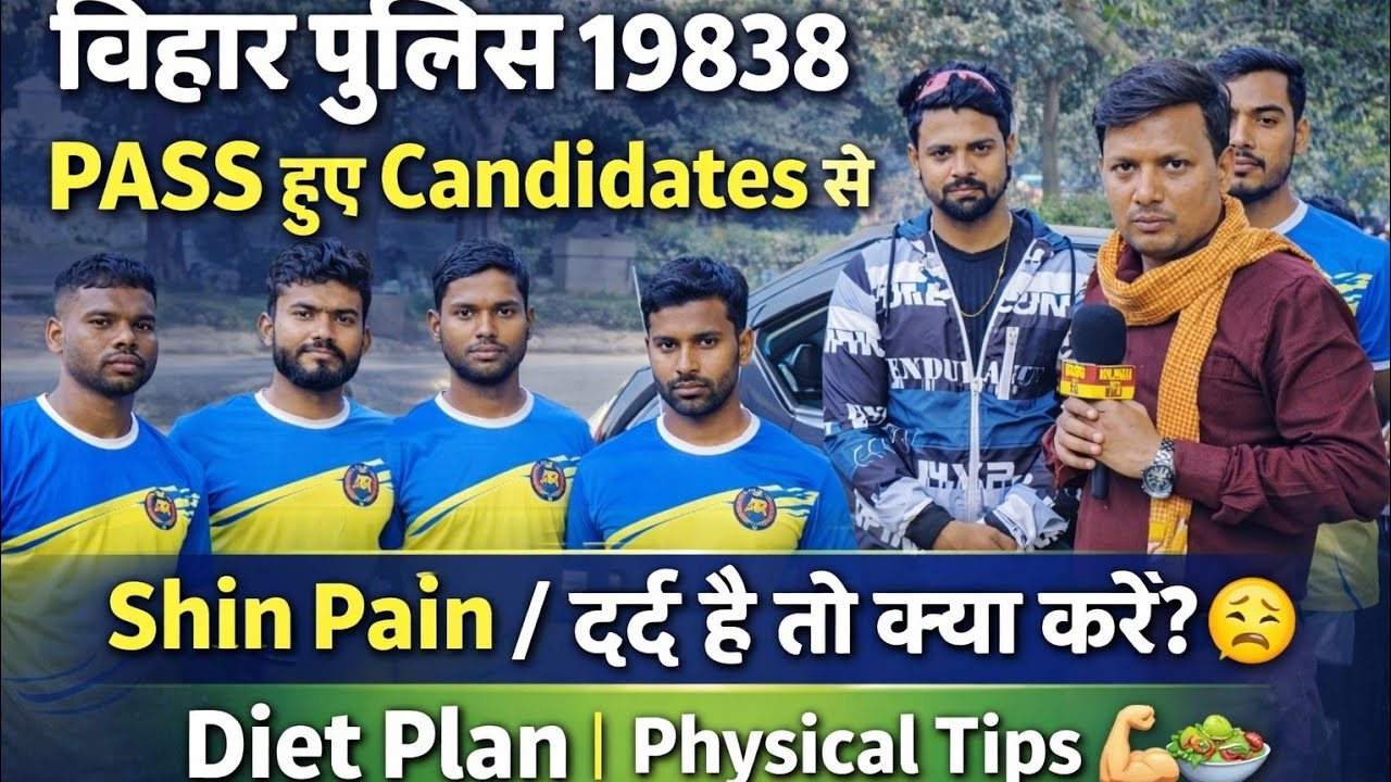 Bihar Police19838 Physical Shin Pain दर्द है तो क्या करें? PASS Candidatesका Diet Plan #biharpolice 