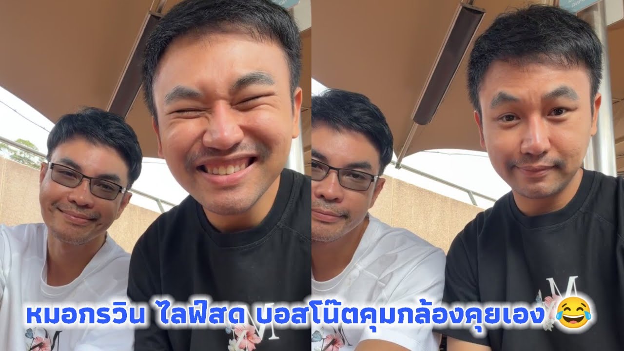 หมอกรวิน ไลฟ์สด บอสโน๊ตคุมกล้องคุยเอง 😂 ทริปนี้ไปหลายที่เลย