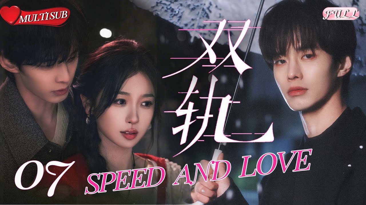 🔥EngSub・SPEED & LOVE EP07 | Two-Way Addiction💥 Fast-Burn Forbidden Romance! | CDrama 2025