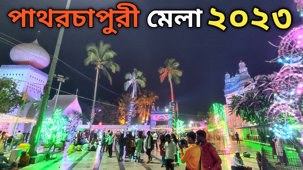 Patharchapuri Mela 2023 | Data Babar Mazar। Patharchapuri mazar | Birbhum | পাথরচাপুরি মেলা