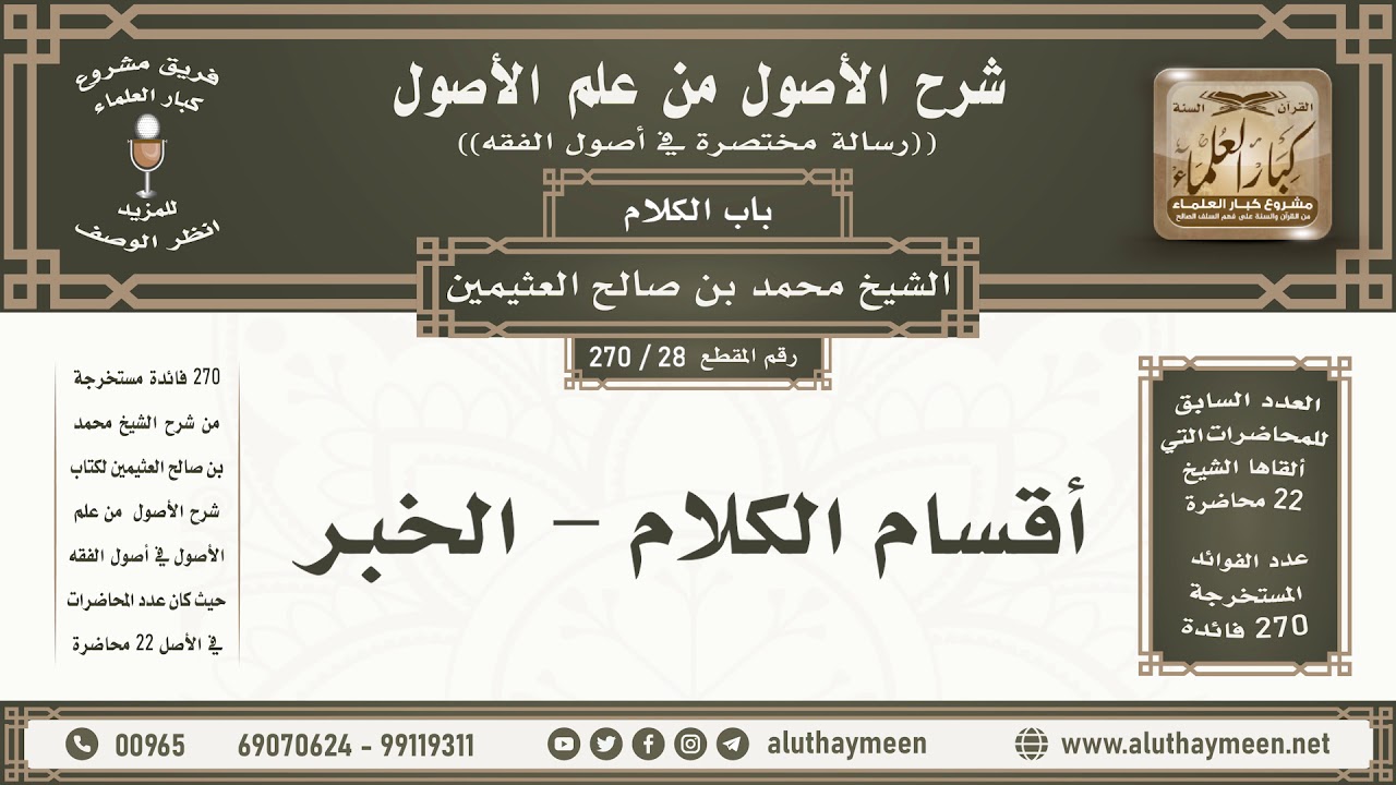 28 - 270 أقسام الكلام - الخبر - شرح الأصول من علم الأصول - ابن عثيمين