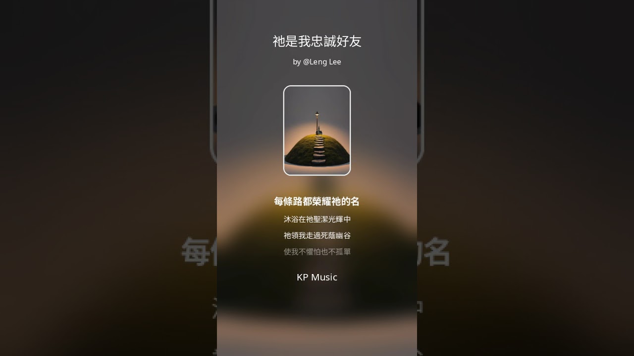 祂是我忠誠好友