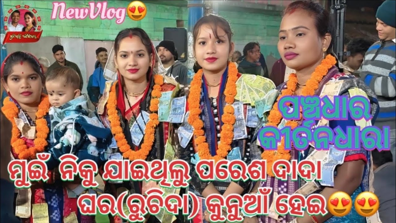 ଆଜିଆମେ ଯାଇଥିଲୁ ପରେଶଦାଦା ଘର|| ତାପରେ ପଞ୍ଚଧାର କୀର୍ତନଧାରା||SunitaSahuNewVlog||😍😍 #Sunnimahiofficial