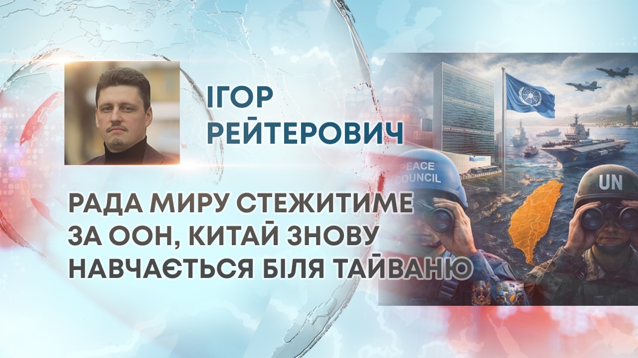 ТВ7+. РАДА МИРУ СТЕЖИТИМЕ ЗА ООН, КИТАЙ ЗНОВУ НАВЧАЄТЬСЯ БІЛЯ ТАЙВАНЮ