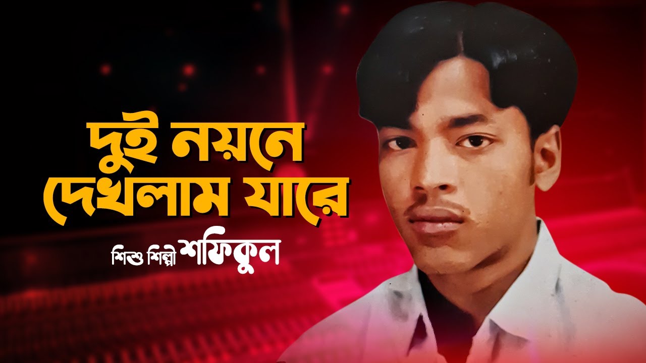 নয়নে দেখলাম যারে | Noyone Dakhlama Jare | Bangla Gaan | Baul Gaan | Audio Electronics