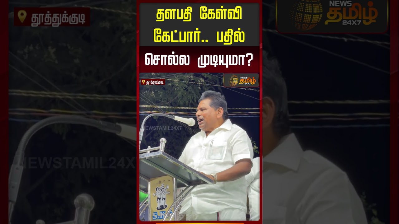 தளபதி கேள்வி கேட்பார்.. பதில் சொல்ல முடியுமா.? | Anitha Radhakrishnan | DMK | MK Stalin | CM Vijay