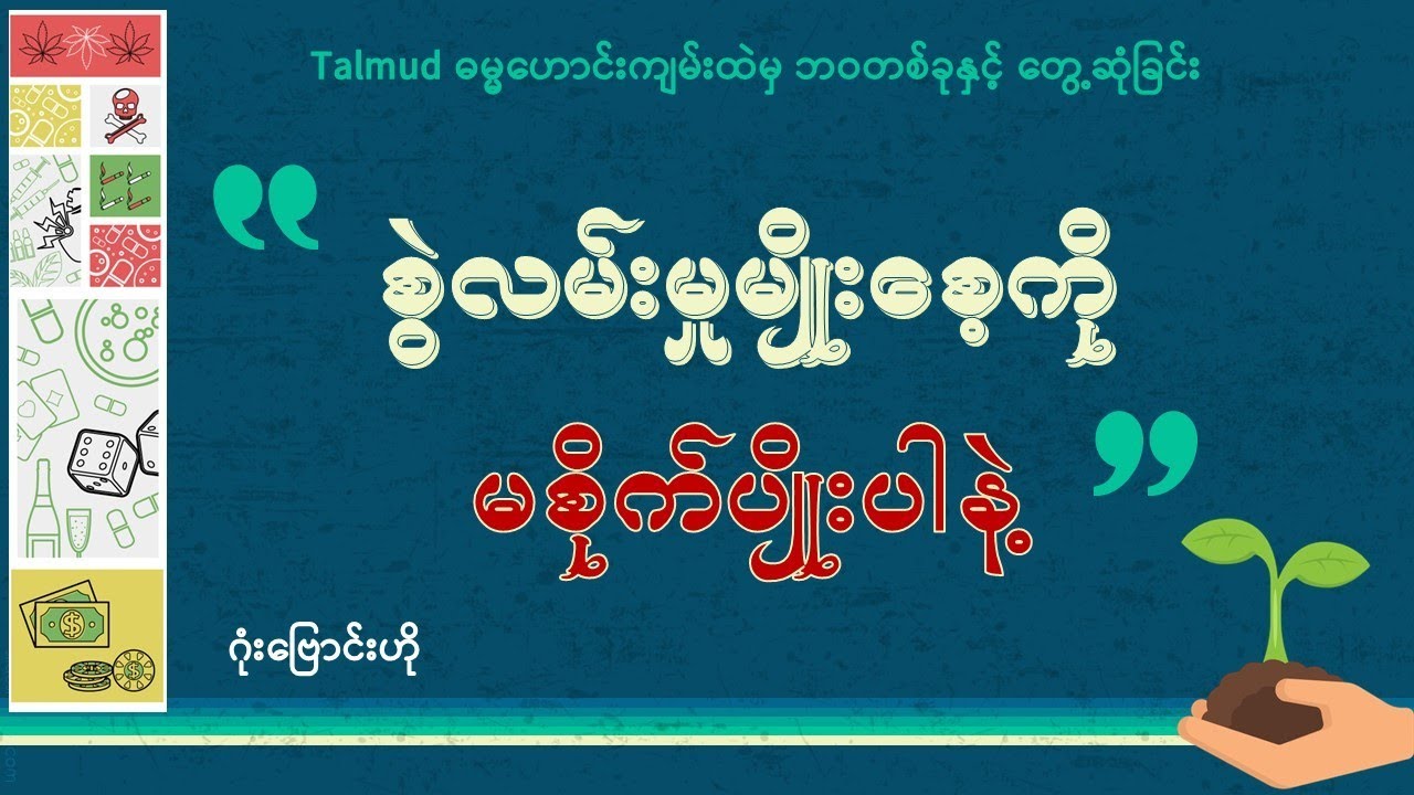 စွဲလမ်းမှုမျိုးစေ့ကို မစိုက်ပျိုးပါနဲ့ #addicted #alcohol #cigarette #drug #talmud #bible #talmud