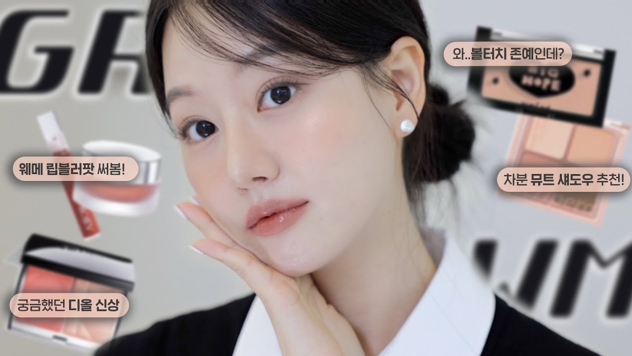 와..이번 메이크업 대박적🖤요즘 궁금했던 핫 신상템으로, 단아하고 깔끔한 GRWM (ft.심리상담 받은썰, 꼭 하고싶은말..!)ㅣ인보라INBORA
