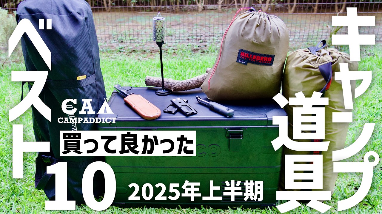 【ガチで大正解】2025前半に買ってよかったキャンプ道具10選