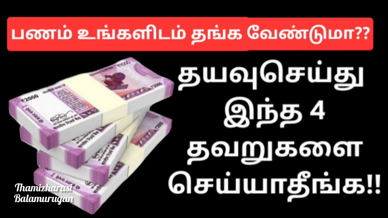 4 BIG MONEY MISTAKES:பணம் இல்லை!பணம் இல்லை என்று புலம்பாதீங்க!!இந்த 4 விஷயங்களை தவிர்த்திடுங்க!!