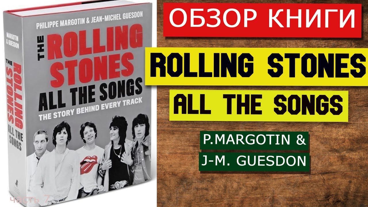 Обзор Книги Rolling Stones 
