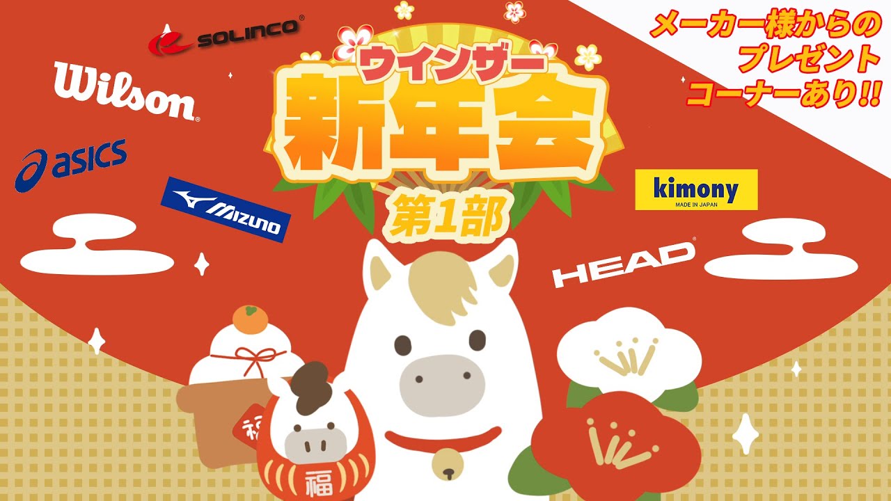 今年もやります！ウインザー新年会！第1弾！