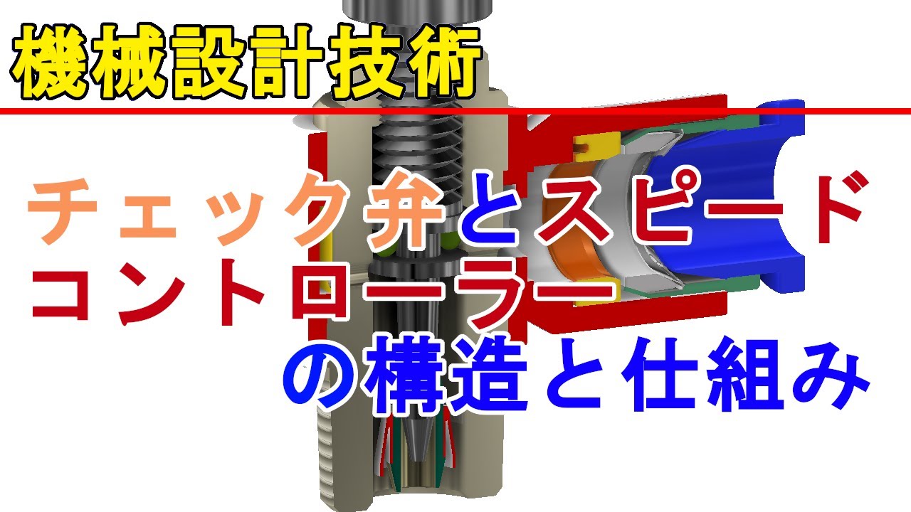 チェック弁とスピードコントローラーの仕組みと動作原理