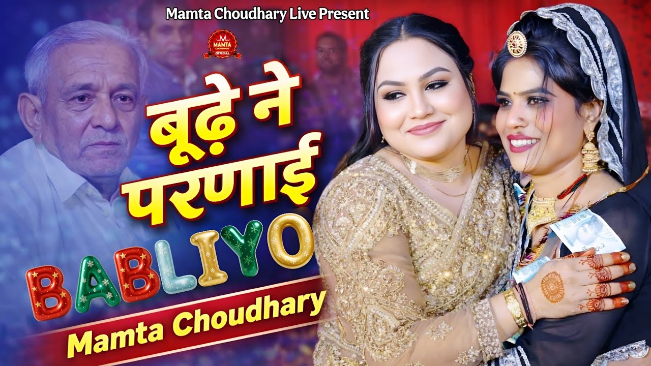 बुड़े रे परणाई बाबूलियो 💃 ममता चौधरी की शादी समारोह में शानदार प्रस्तुति | Rajasthani Dance 20260