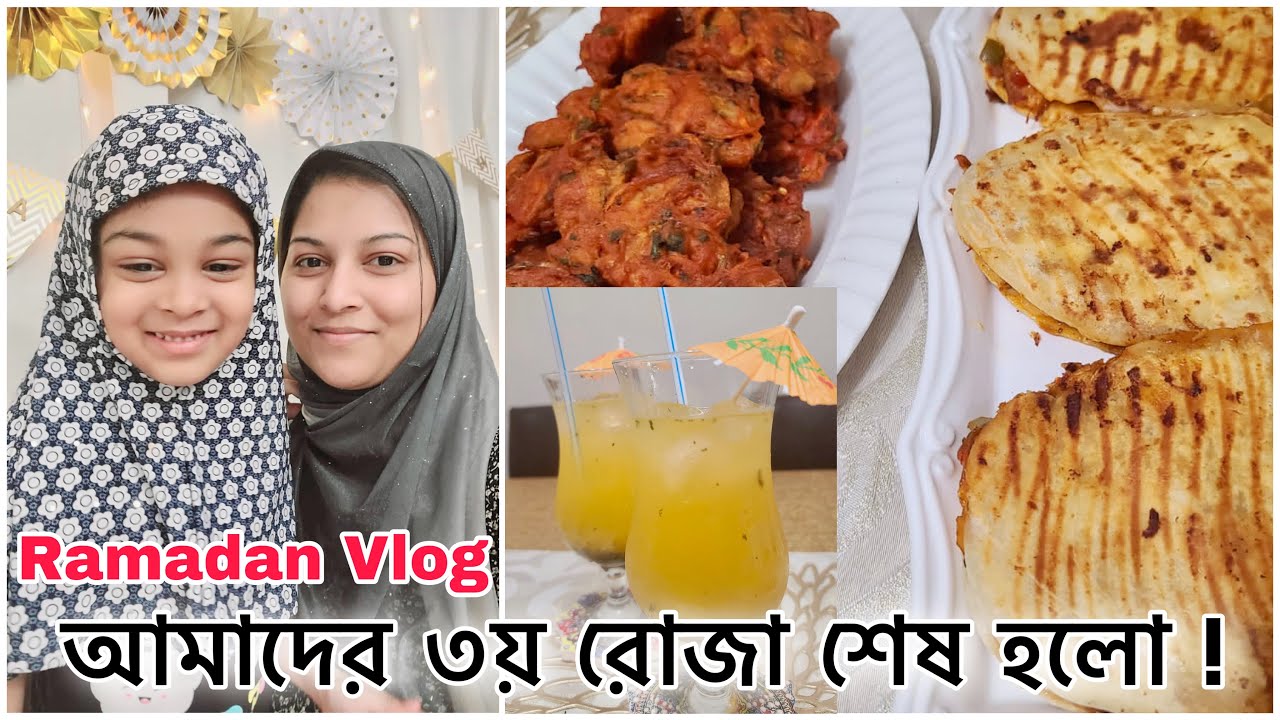 আমাদের ৩য় রোজা আলহামদুল্লিয়াহ || বিদেশি খাবার বানালাম ইফতারে || Ramadan Vlog 2021