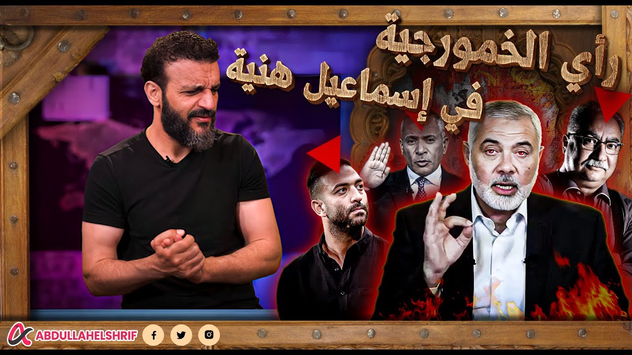 عبدالله الشريف | رأي الخمورجية 🍾في إسماعيل هنية🔻