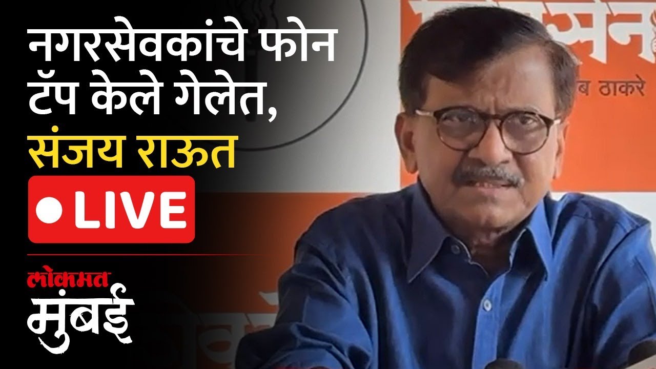 Sanjay Raut Live : भाजपकडून स्वत:च्याच नगरसेवकांचे फोन टॅप, संजय राऊत LIVE