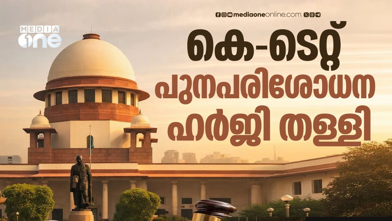 സംസ്ഥാന സർക്കാരിന് തിരിച്ചടി; കെ-ടെറ്റ് പുനപരിശോധന ഹർജി സുപ്രീംകോടതി തള്ളി |