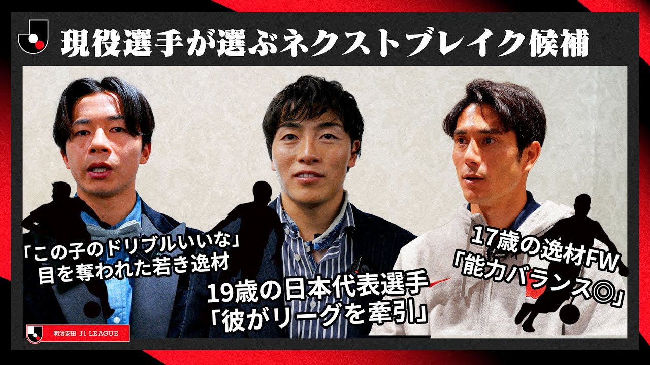 【2026シーズン大注目】現役ＪリーガーがイチオシするNextブレイク候補選手