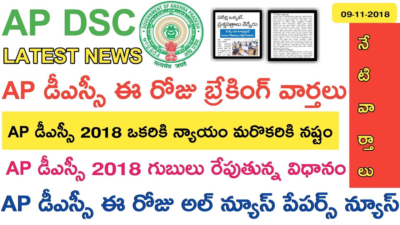 Ap Dsc Notification 2018 Latest News || ఈ రోజు వార్తలు