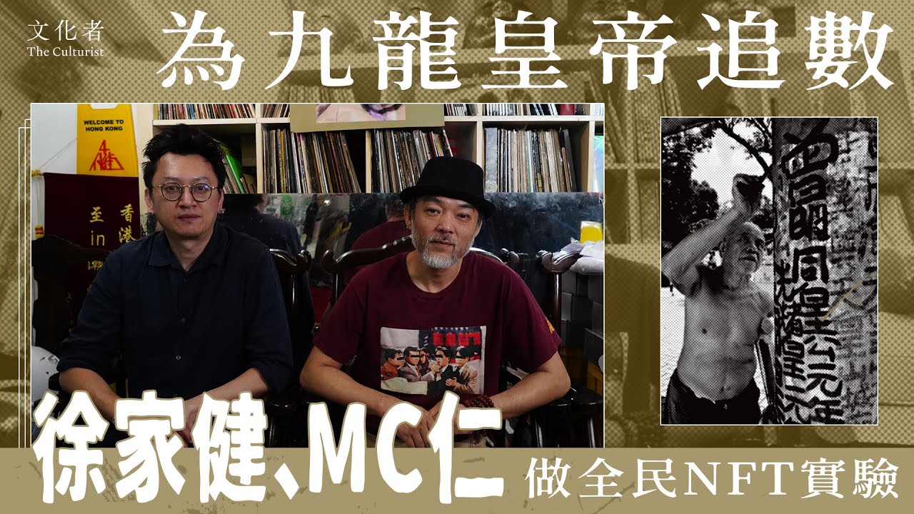 【#祈求顯靈】為九龍皇帝追數  MC仁、徐家健做全民NFT實驗