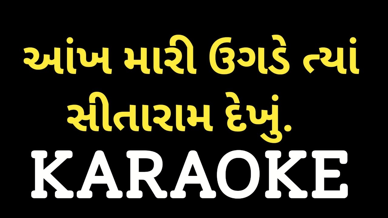 Aakh Mari Uagde Tya Sita Raam Dekhu Karaoke || આંખ મારી ઉગડે ત્યાં સીતારામ દેખું | Gujarati Bhajan |