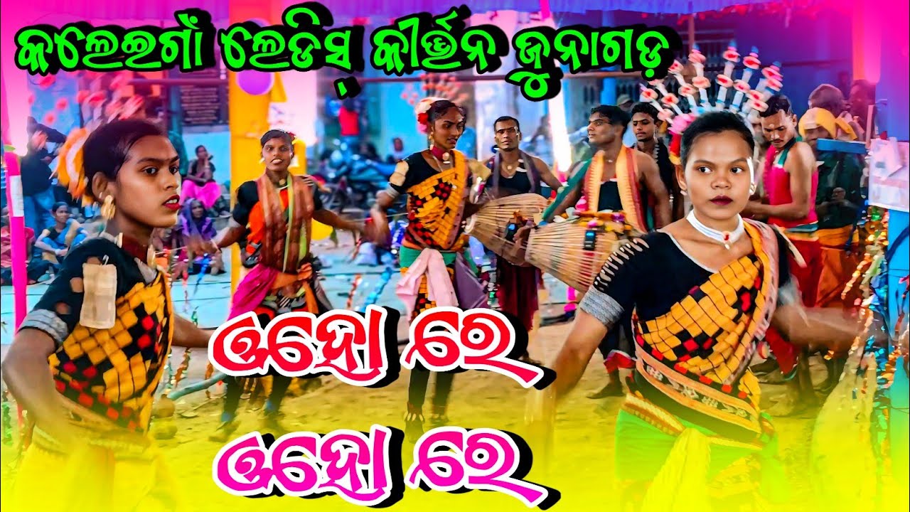 Kaleigaon💐Ledish kirtan video💐କଲେଇଗାଁ ଲେଡିସ୍ କୀର୍ତ୍ତନ ଜୁନାଗଡ଼ କଳାହାଣ୍ଡି ଓହୋ ରେ ଓହୋ ରେ ଭଜନ ସୁରେ ଗାଇଲେ