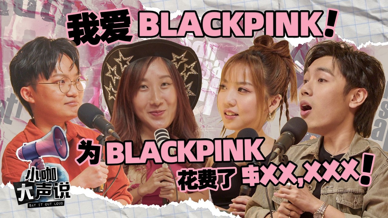 Nothing is more important than BLACKPINK! Jesslyn spent $XXXXX?! | Say It Out Loud 小咖大声说 EP3
