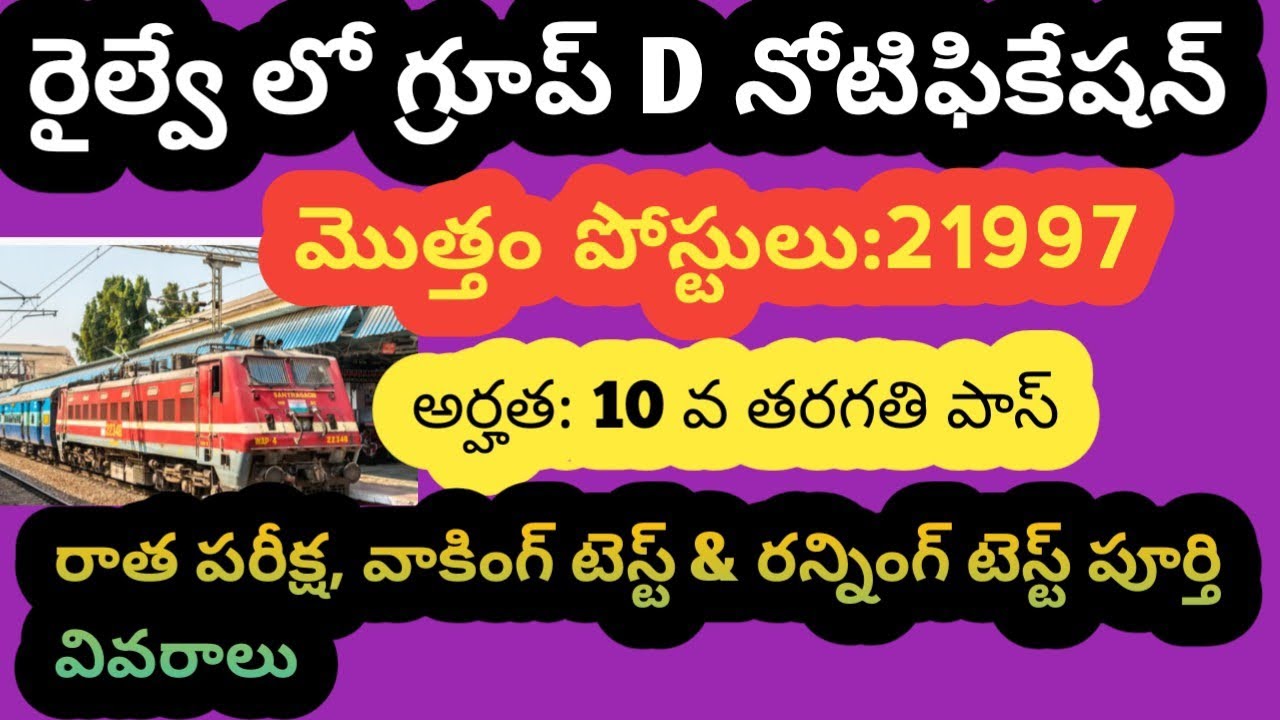 Railway Group D notification | 10th క్లాస్ ఉత్తీర్ణత తో కేంద్ర ప్రభుత్వ ఉద్యోగం 