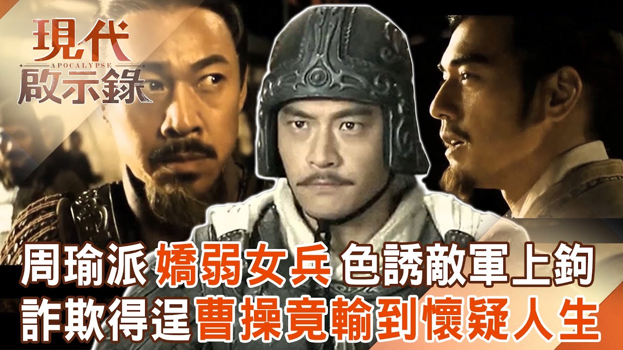 周瑜派「嬌弱女兵」色誘敵軍上鉤！東吳最強影帝「詐欺得逞」曹操輸到懷疑人生？！2025.11.30 #現代啟示錄 @57History