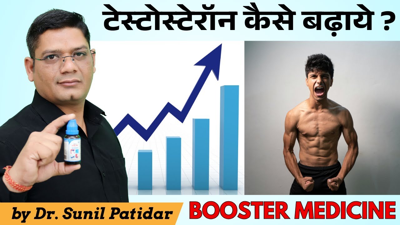 How to increase Testestrone | Homeopathic Medicine for Low Testosterone | Dr Sunil Patidar