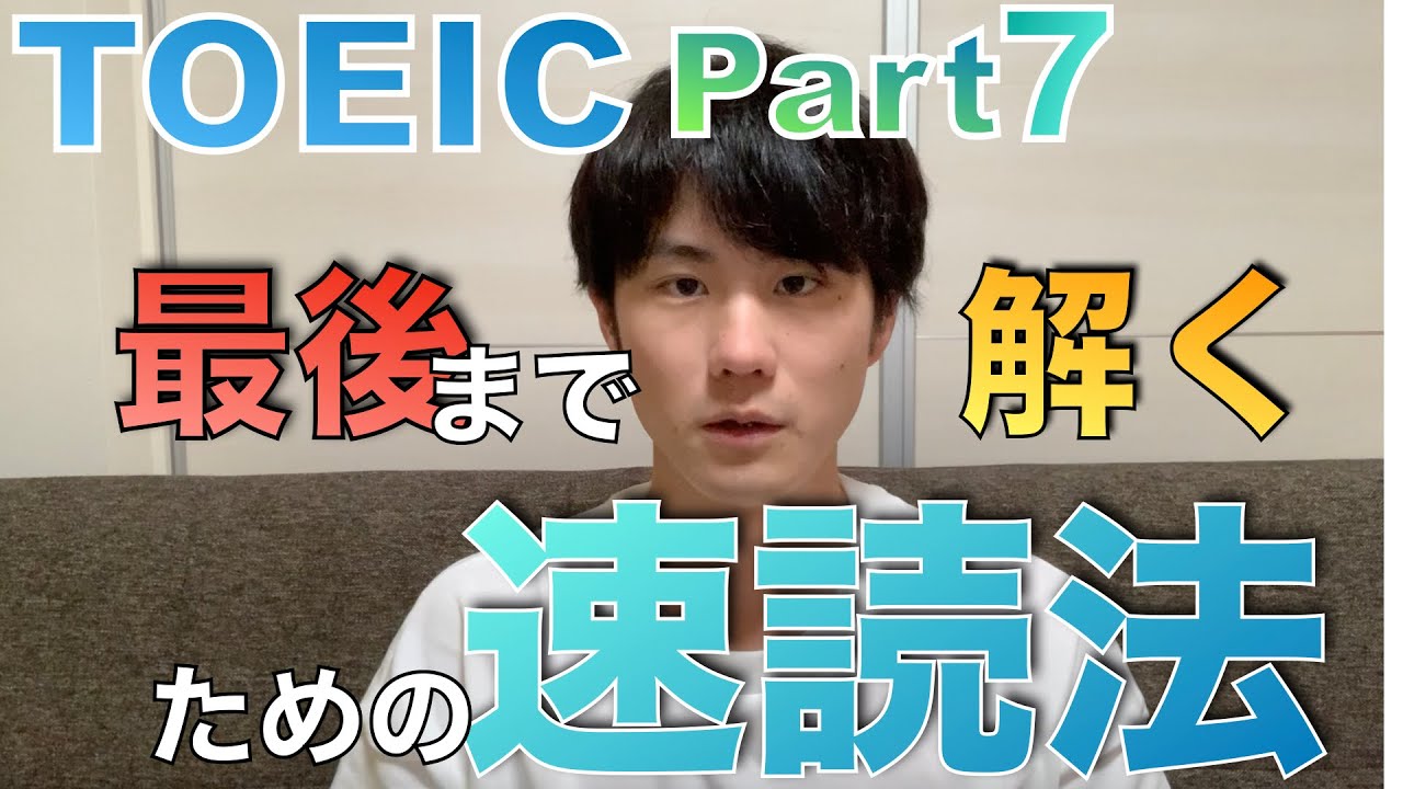 TOEIC part7 ｜英語長文を速読(スキミング)する方法