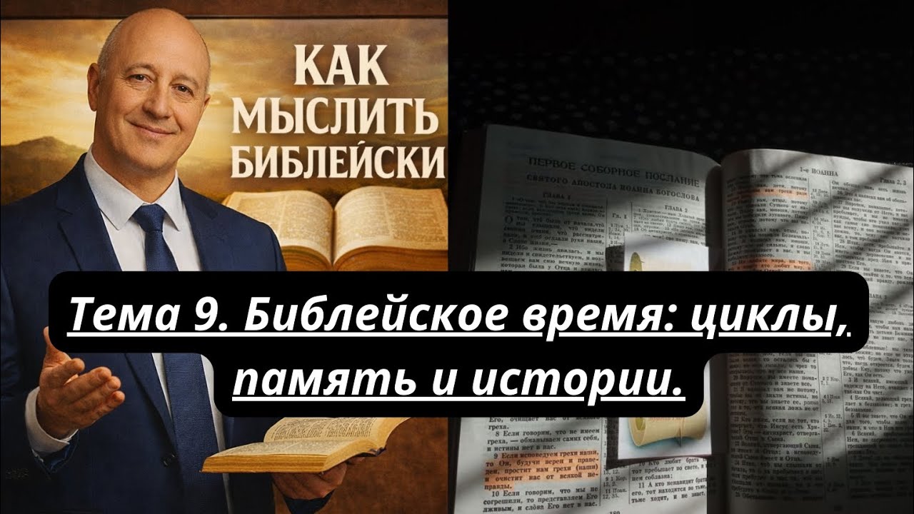 Библейское время: циклы, память и истории. Тема 9. 
