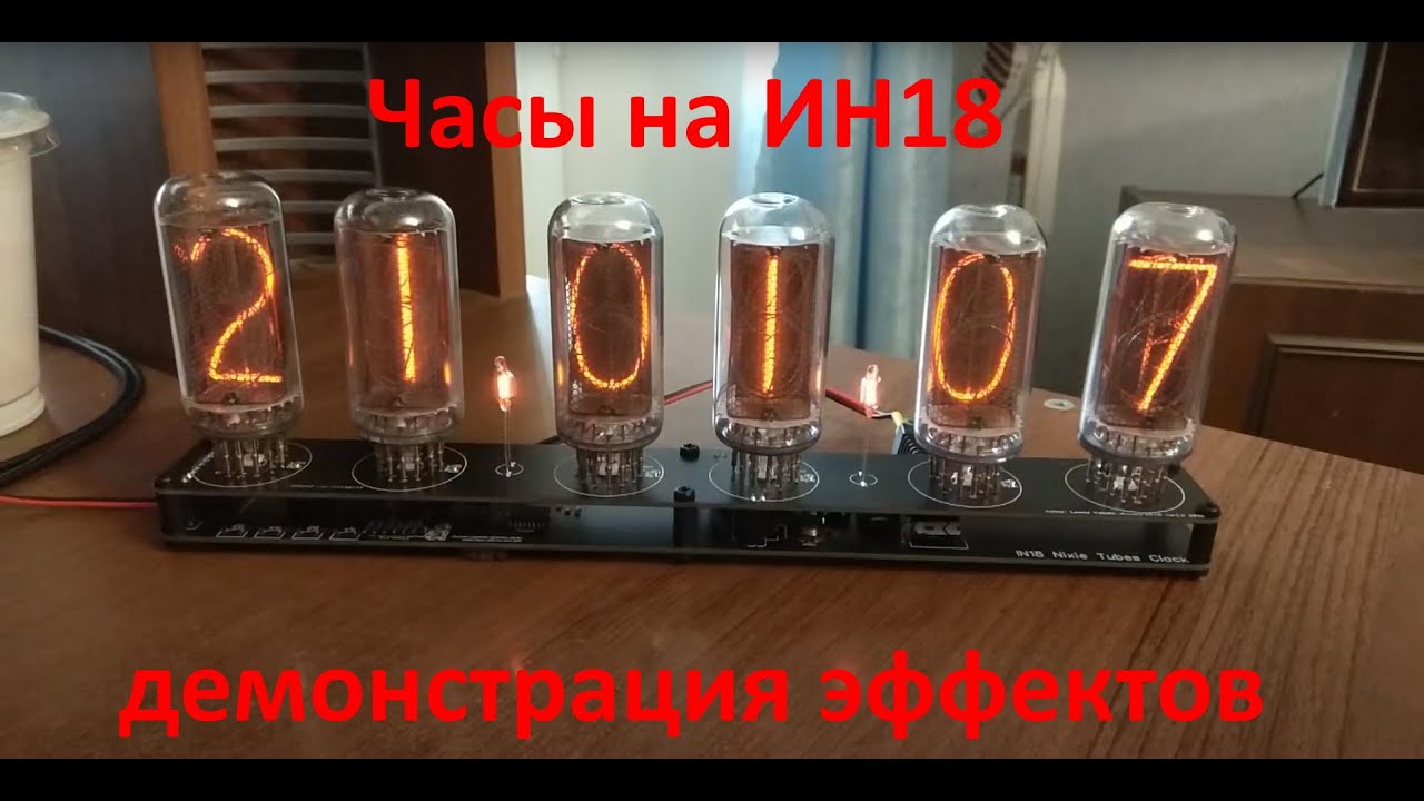 Часы на ИН-18 со множеством эффектов | Демонстрация