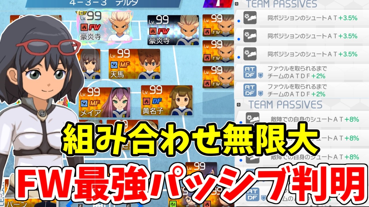 最強正義FWパッシブ最強は敵陣or同ポジ3人？BASARAとHEROどの組み合わせが最強なのか数字で判明！！最強FW豪炎寺で検証【イナズマイレブン英雄たちのヴィクトリーロード】