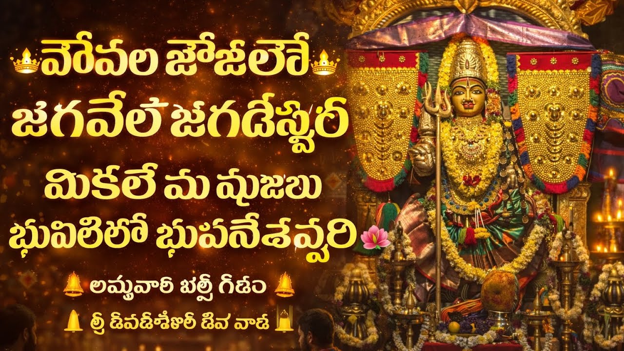 వేవేల జేజిలివే జగమేలే జగదీశ్వరీ మీకెలే మా పూజలు భువిలోని భువనేశ్వరి అమ్మవారి హారతి  🙏