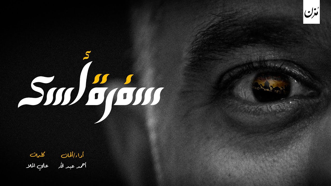 سفرة أسى | أحمد عبد الله | صفر 1442