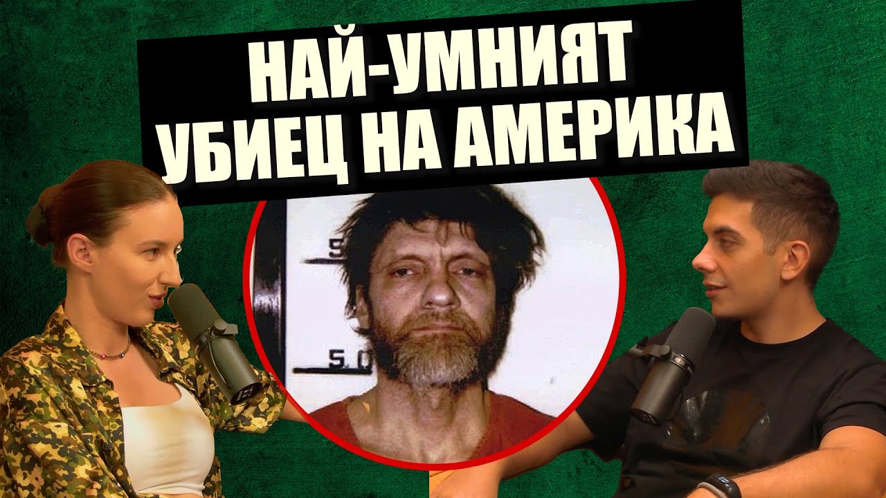 Юнабомбър: ЗЛИЯТ ГЕНИЙ Тед Качински - Дело 404 Криминални истории