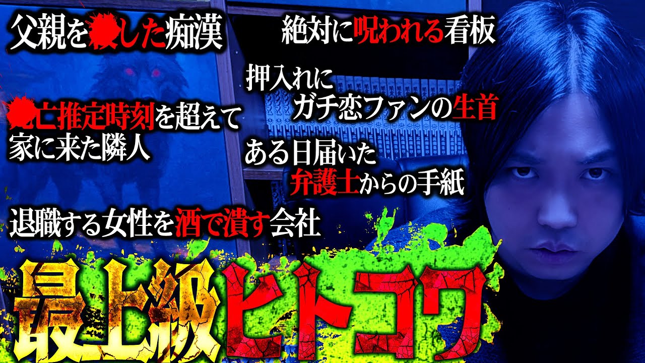 【ヒトコワLevelMAX】視聴者から本当に怖すぎる『常人には理解不能なヒトコワ』が送られてきて震え止まらない…