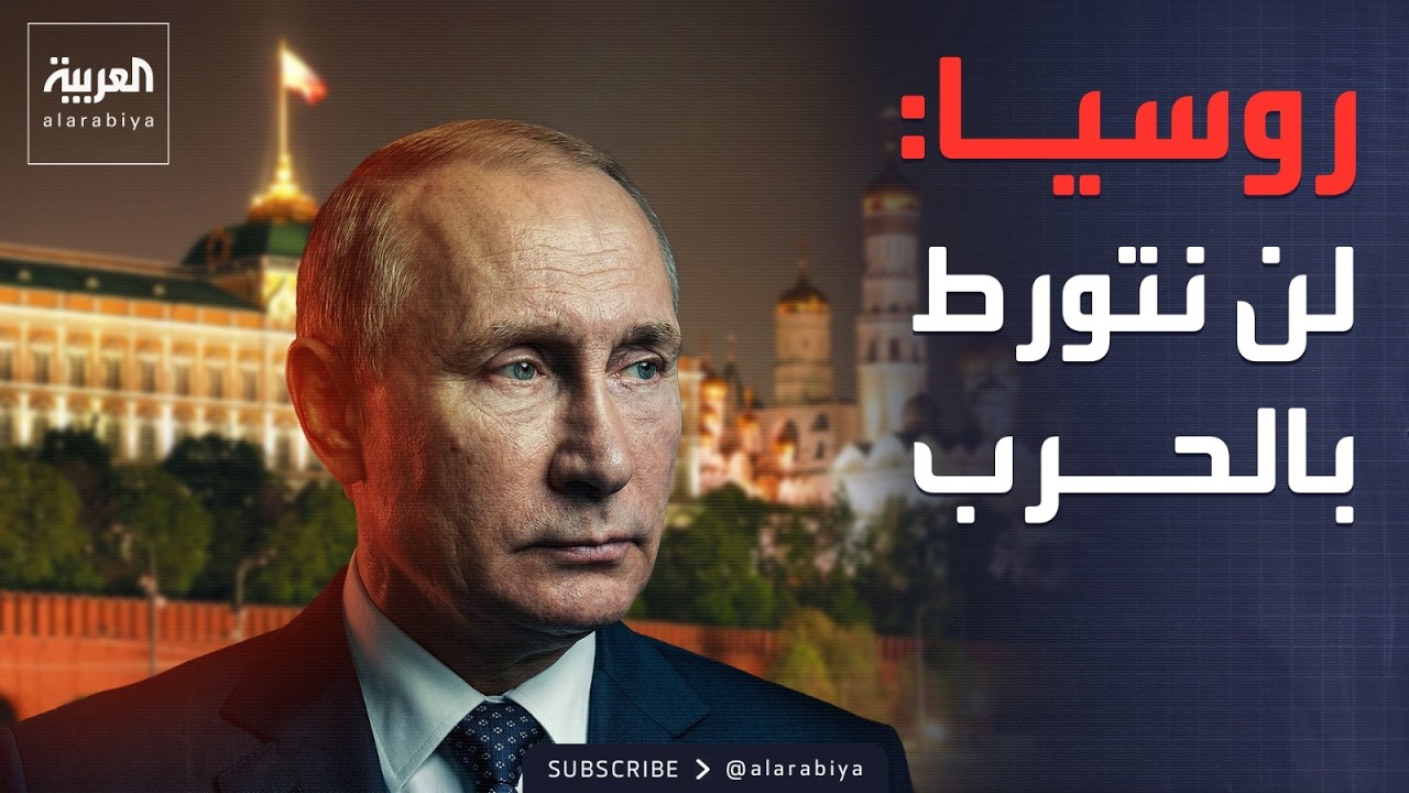 الكرملين: حرب إيران ليست حربنا ولن نتورط فيها