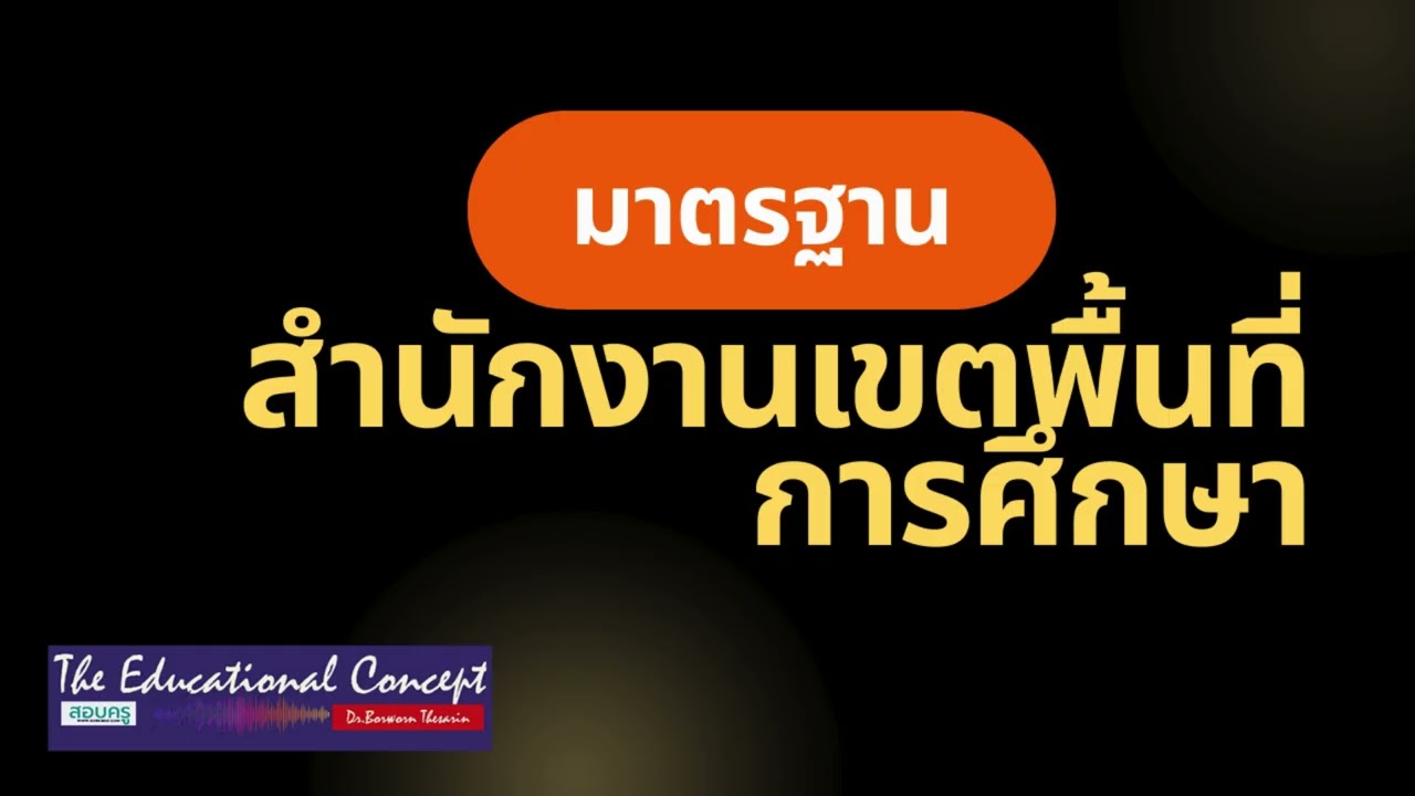 เสียงการสนทนา ; มาตรฐานสำนักงานเขตพื้นที่การศึกษา
