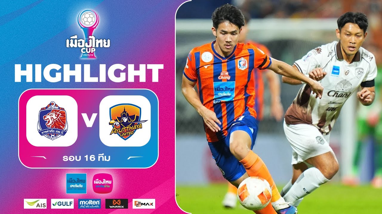 ไฮไลท์ เมืองไทย คัพ 2025/26(รอบ16ทีม)| การท่าเรือ เอฟซี พบ อยุธยา ยูไนเต็ด | 28-1-2569