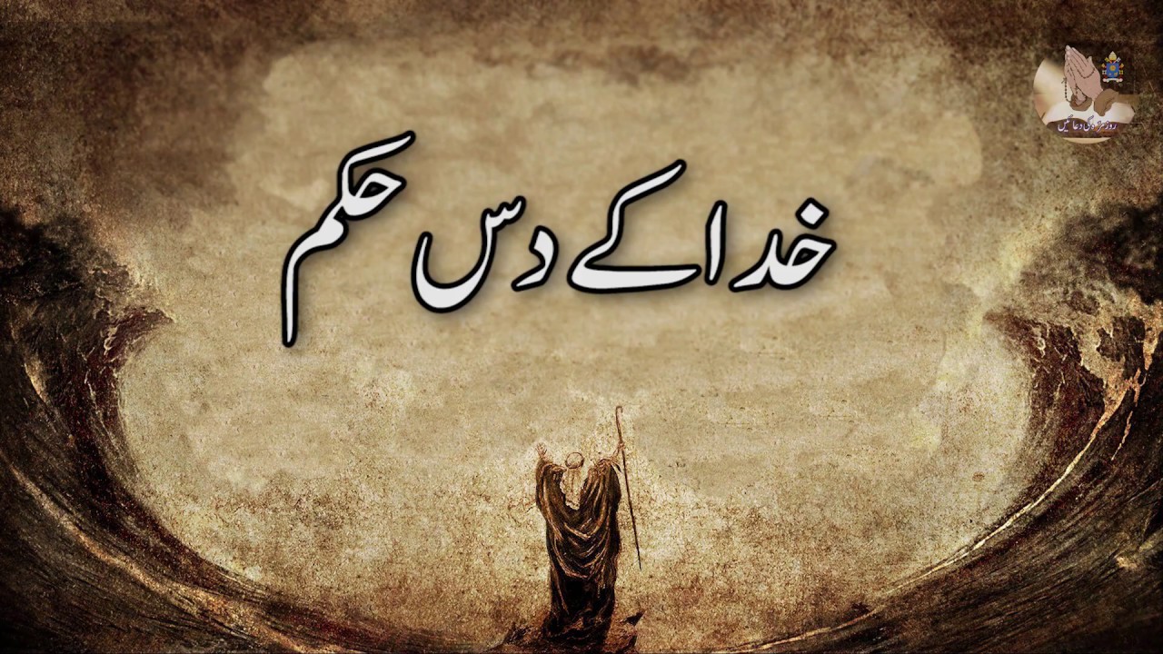 10 Commandments | Khuda Kay Dus Huqam in Urdu.
