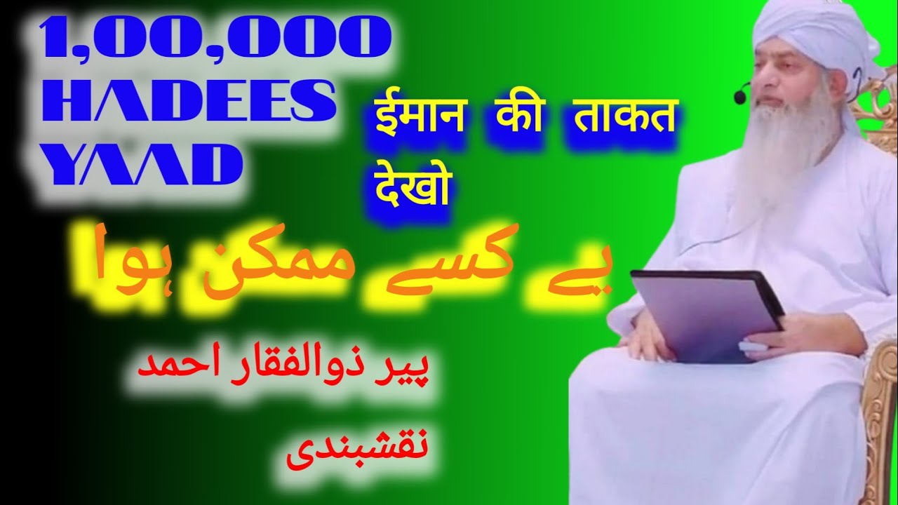 1 Lakh Hadees Zubani Yaad Kaun The Ye Azeem Buzurg💯 #peerzulfiqarahmadnaqshbandi  #bayan #varal 