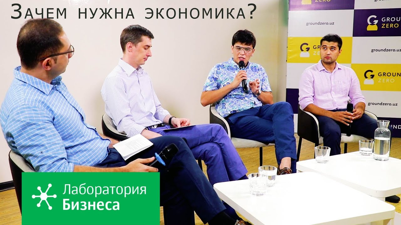 Лаборатория бизнеса: Зачем нужна экономика