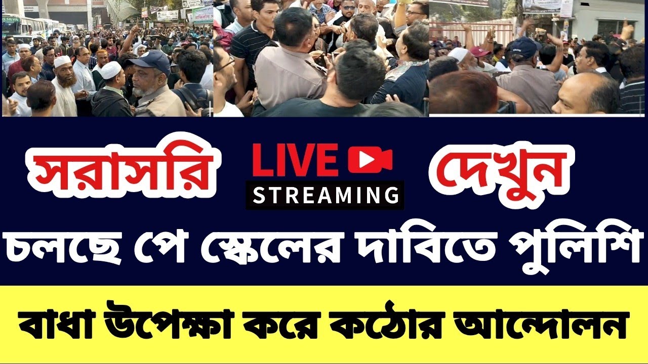 চলছে পে স্কেলের দাবিতে পুলিশি বাধা উপেক্ষা করে কঠোর আন্দোলন | 9th pay scale update news today 2026