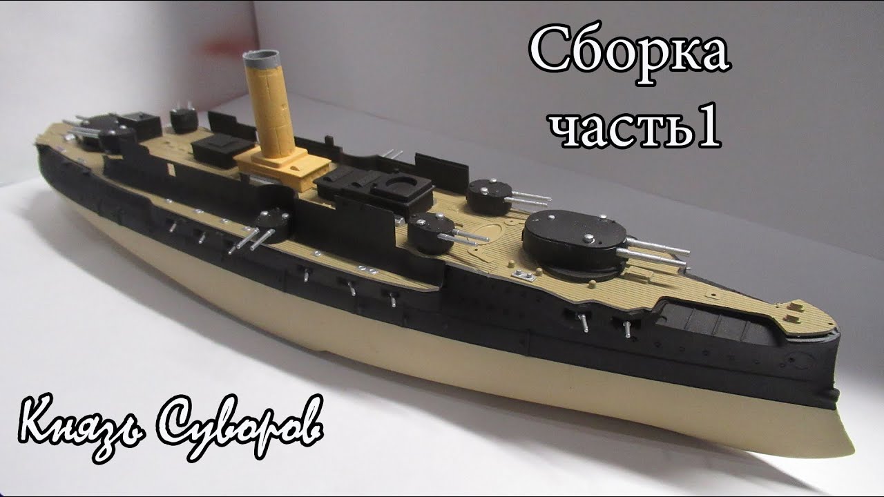 Сборка и окраска модели Князь Суворов звезда 1/350 часть 1
