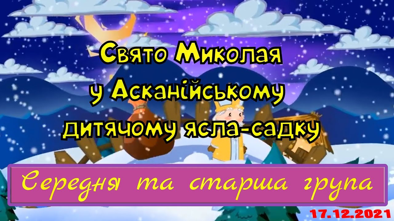 Свято Миколая в Асканійському садку (середня та старша група) 17.12.2021